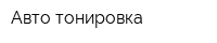 Авто тонировка