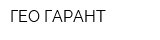 ГЕО-ГАРАНТ