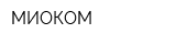 МИОКОМ