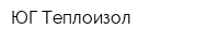 ЮГ-Теплоизол
