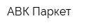 АВК-Паркет