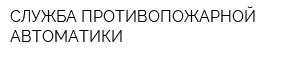 СЛУЖБА ПРОТИВОПОЖАРНОЙ АВТОМАТИКИ