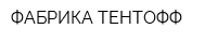 ФАБРИКА ТЕНТОФФ