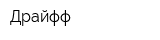 Драйфф