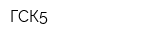 ГСК5