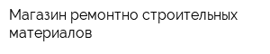 Магазин ремонтно-строительных материалов