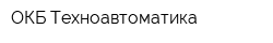 ОКБ Техноавтоматика