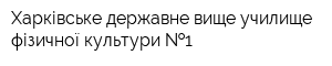 Харківське державне вище училище фізичної культури  1