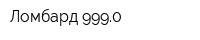 Ломбард 9990
