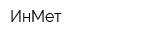 ИнМет
