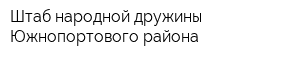Штаб народной дружины Южнопортового района