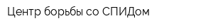 Центр борьбы со СПИДом