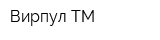 Вирпул ТМ