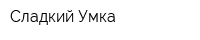 Сладкий Умка