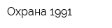 Охрана 1991