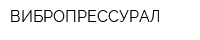ВИБРОПРЕССУРАЛ