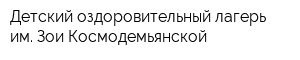 Детский оздоровительный лагерь им Зои Космодемьянской