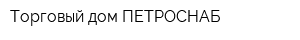 Торговый дом ПЕТРОСНАБ