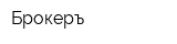 Брокеръ