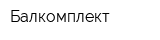 Балкомплект