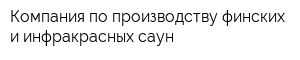 Компания по производству финских и инфракрасных саун