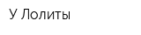 У Лолиты