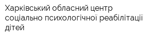 Харківський обласний центр соціально-психологічної реабілітації дітей