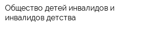 Общество детей-инвалидов и инвалидов детства