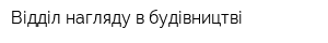 Відділ нагляду в будівництві