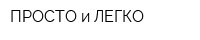 ПРОСТО и ЛЕГКО