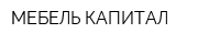 МЕБЕЛЬ КАПИТАЛ