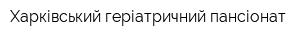 Харківський геріатричний пансіонат