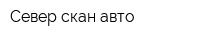 Север-скан авто