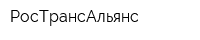 РосТрансАльянс
