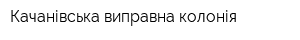 Качанівська виправна колонія