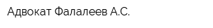 Адвокат Фалалеев АС