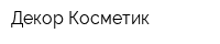 Декор Косметик