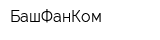 БашФанКом