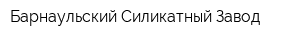 Барнаульский Силикатный Завод