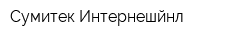 Сумитек Интернешйнл