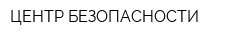 ЦЕНТР БЕЗОПАСНОСТИ