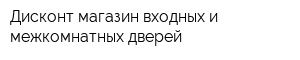 Дисконт-магазин входных и межкомнатных дверей