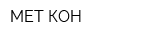 МЕТ-КОН