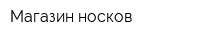 Магазин носков