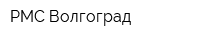 РМС-Волгоград
