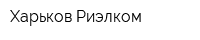 Харьков-Риэлком