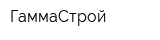 ГаммаСтрой