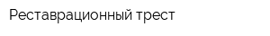 Реставрационный трест