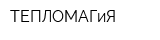 ТЕПЛОМАГиЯ