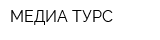 МЕДИА ТУРС